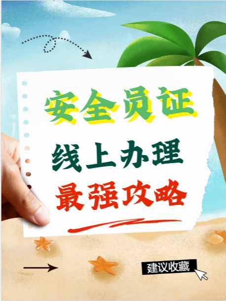 安全员证考试攻略：一文读懂，助你轻松拿证