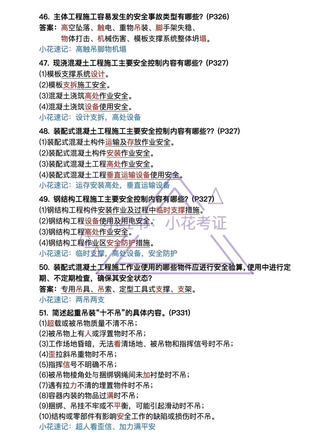 背吧❗25年一建建筑案例背诵-第11章安全篇