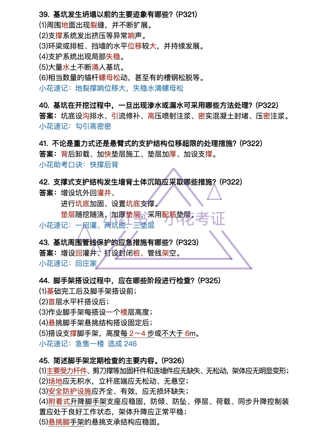 背吧❗25年一建建筑案例背诵-第11章安全篇