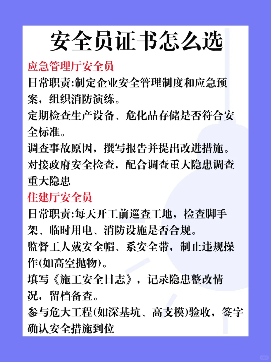 应急管理局和建设厅安全员应该怎么选？