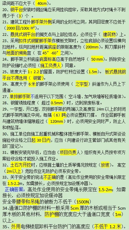 全国安全员考试必备知识点