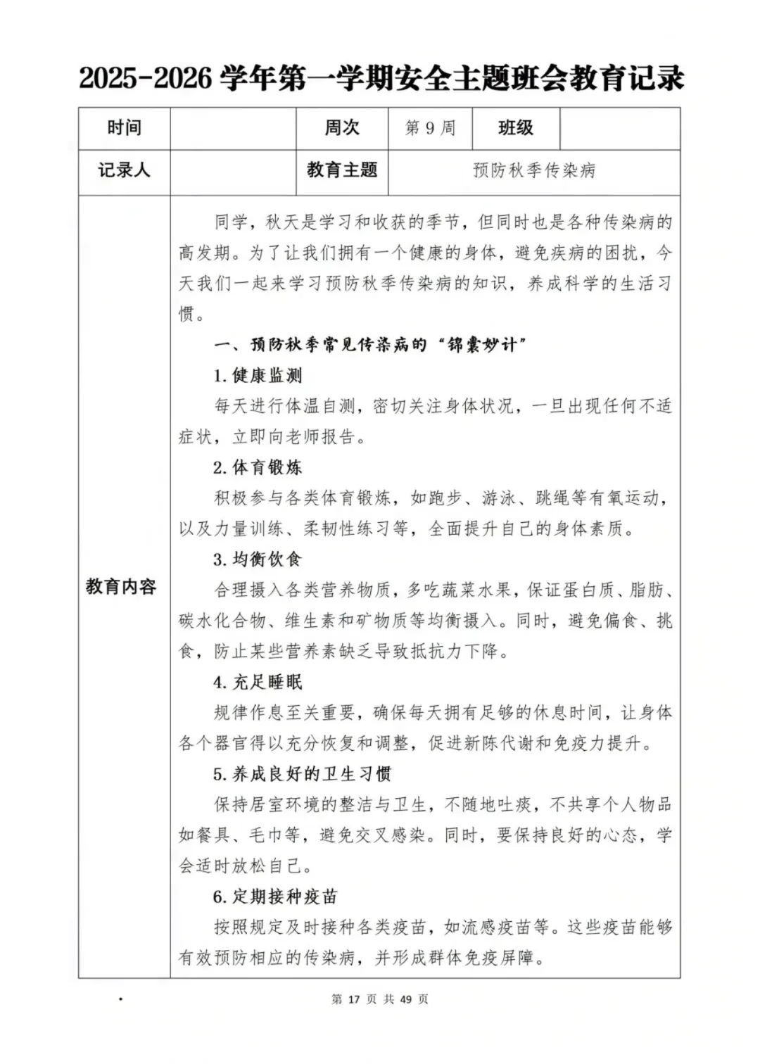 新学期班级安全班会计划大公开📖