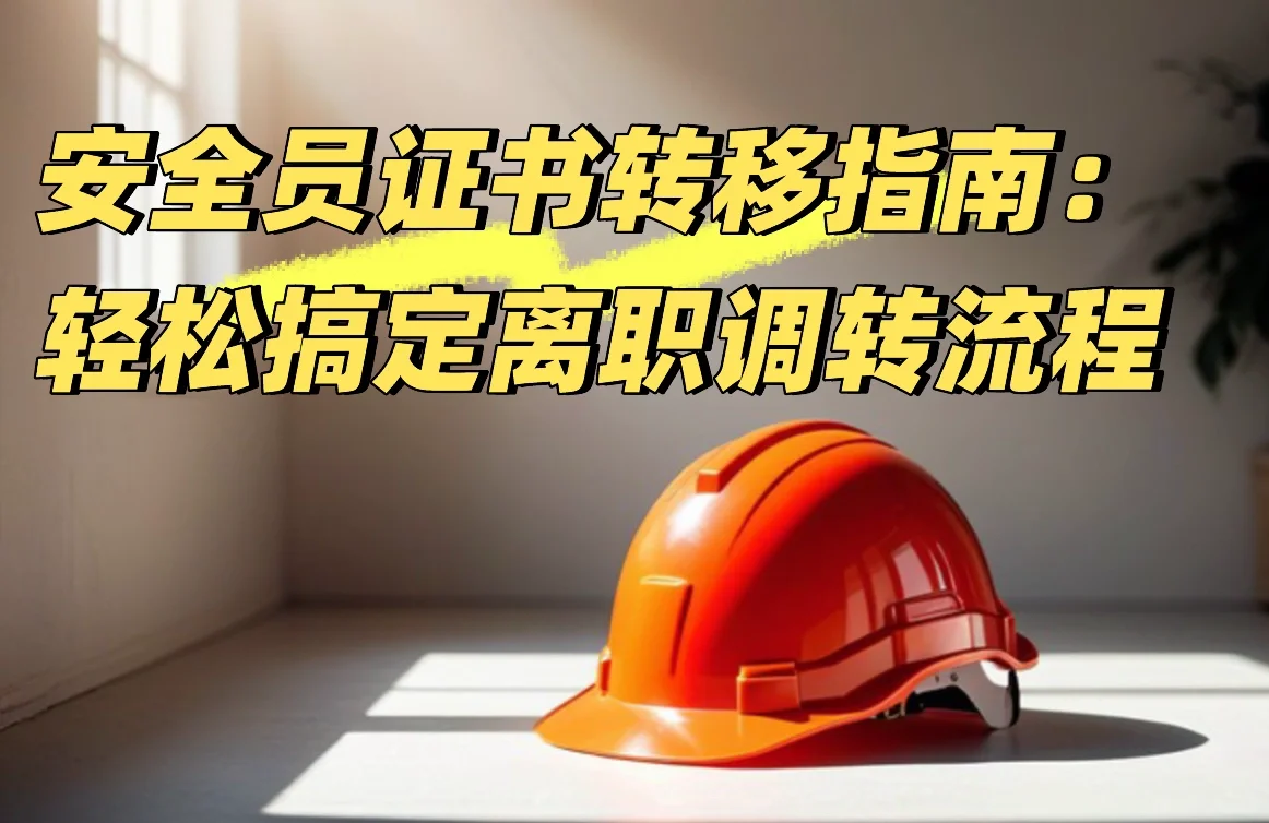 安全员证书随人走？单位变更流程你知道吗？