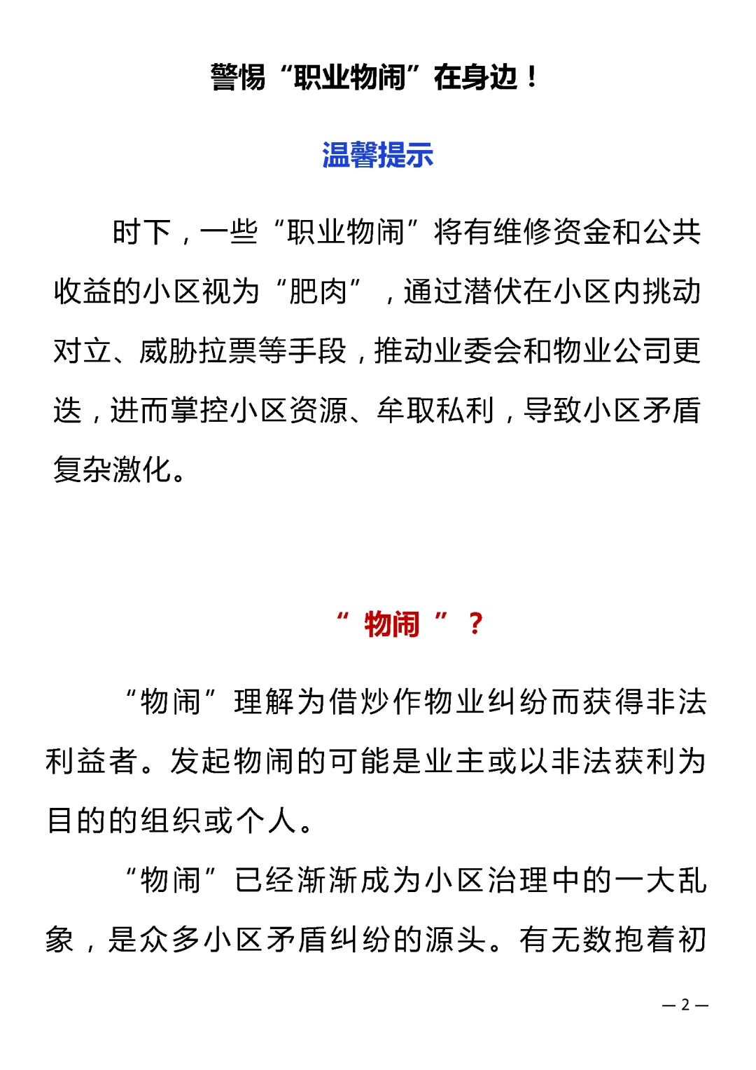 警惕！“职业物闹”搞垮小区