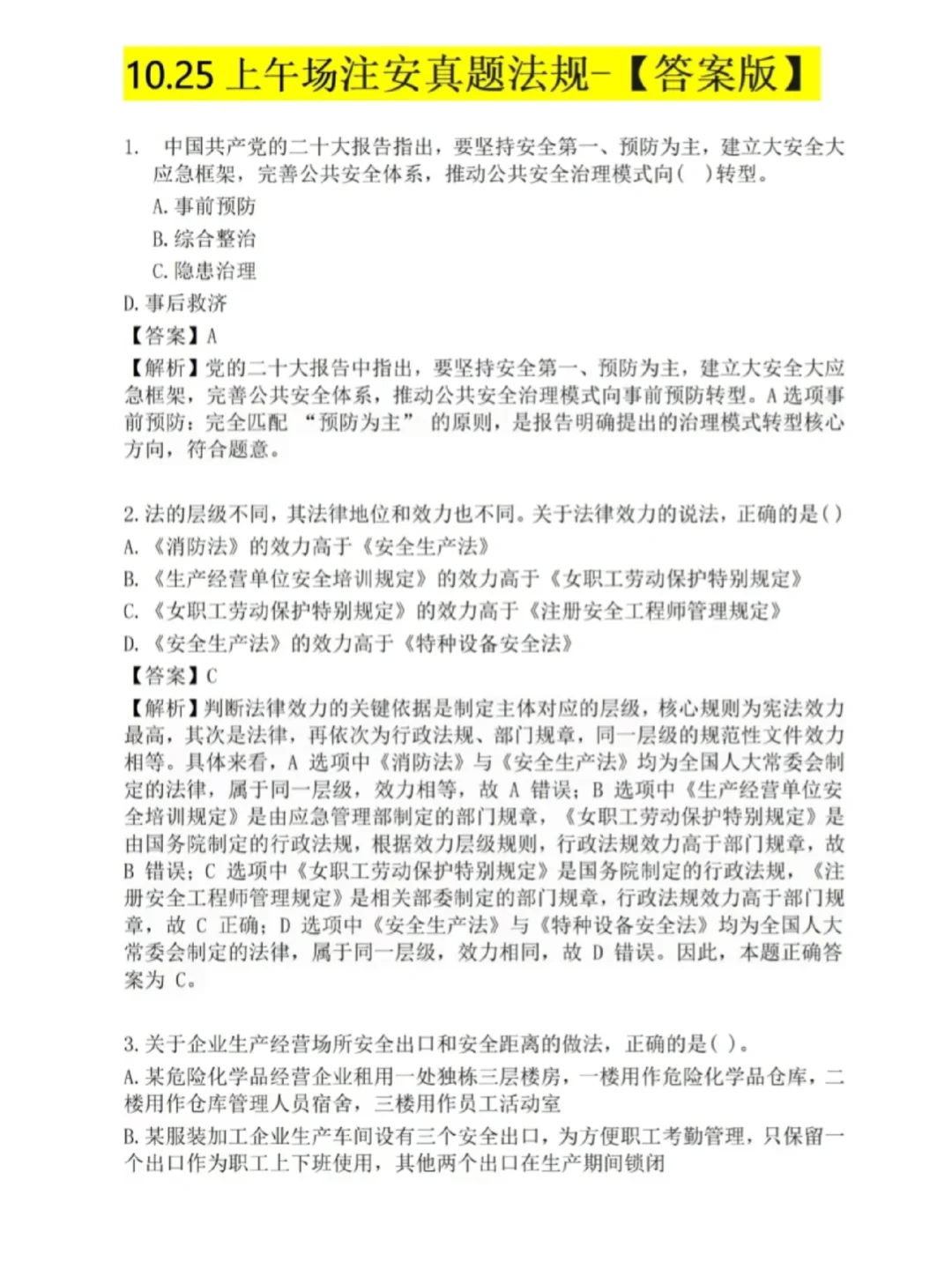 注安！10.25第1场法规真题公布！附答案