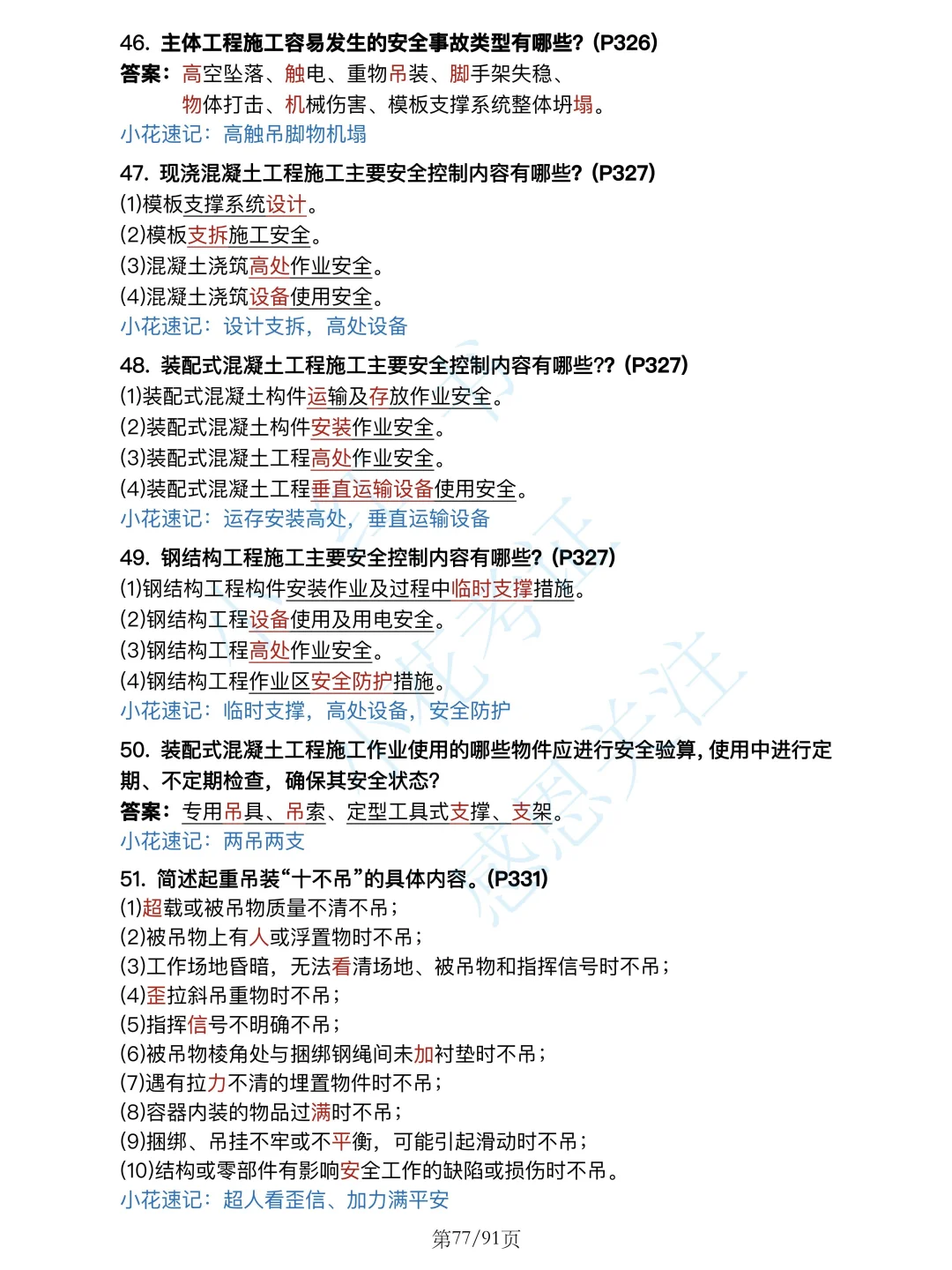 安全篇背诵❗25年一建建筑案例必背口诀500问