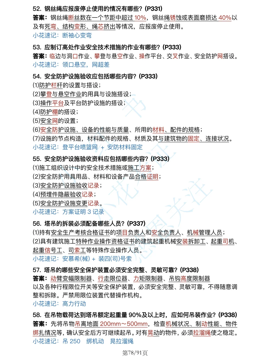 安全篇背诵❗25年一建建筑案例必背口诀500问