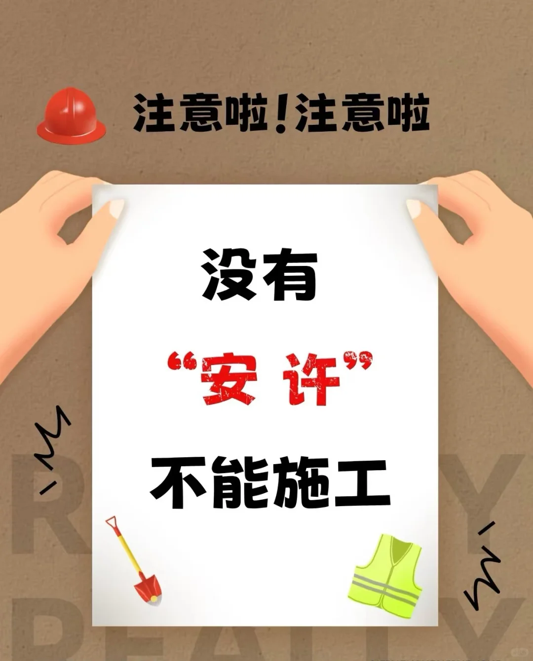 没有安许，不允许🈲施工🚧