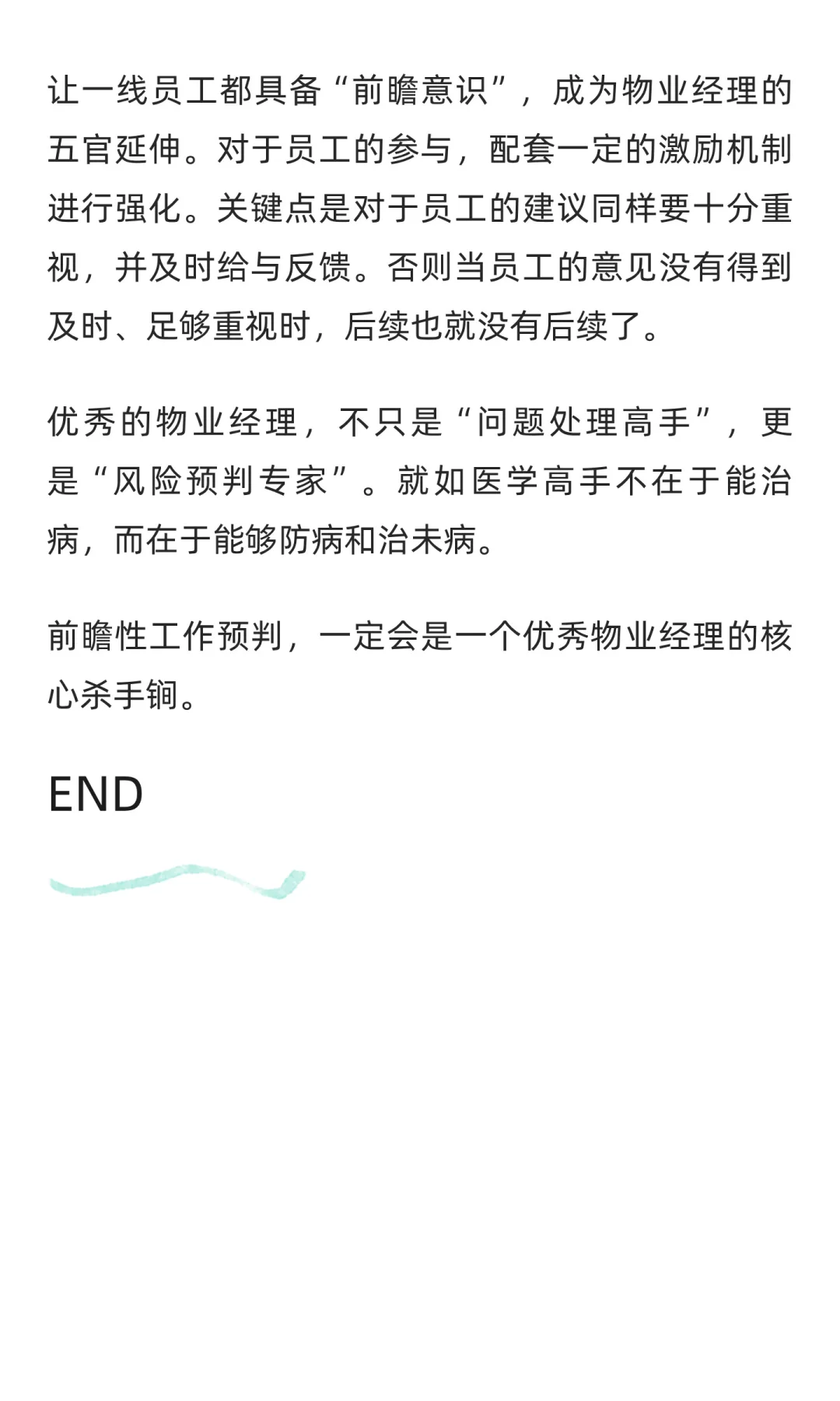 物业经理的“预判力”有多重要？