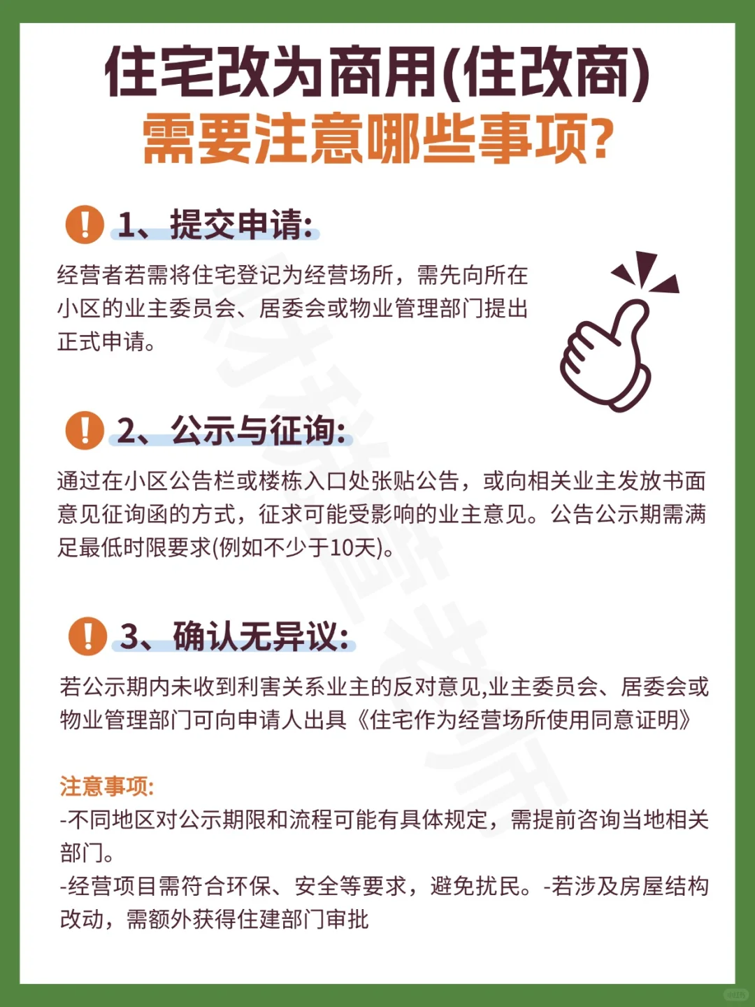 住宅改为商用(住改商)需要注意哪些事项?