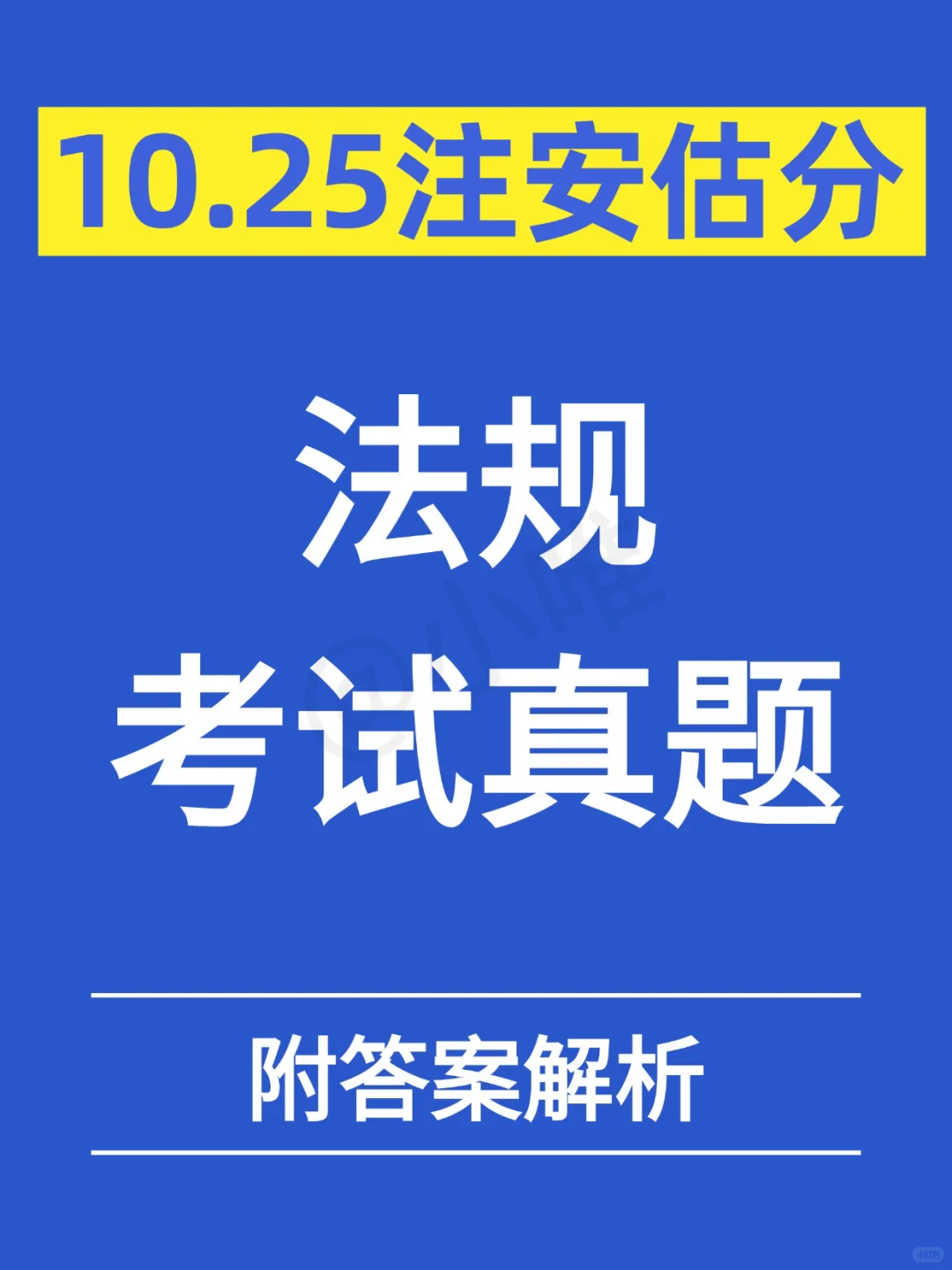 注安！10.25第1场法规真题公布！附答案