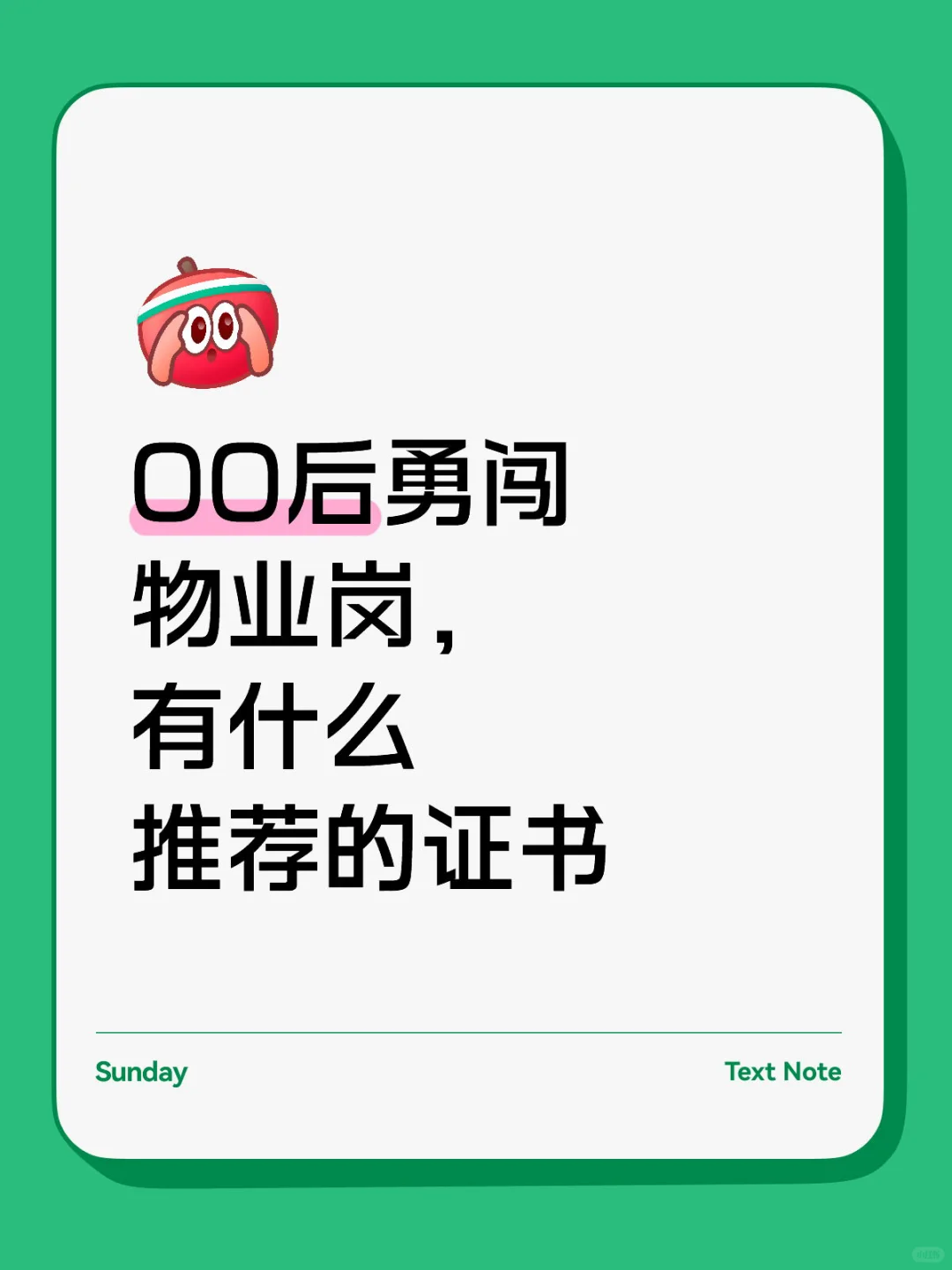 00后应届生勇闯物业经理岗