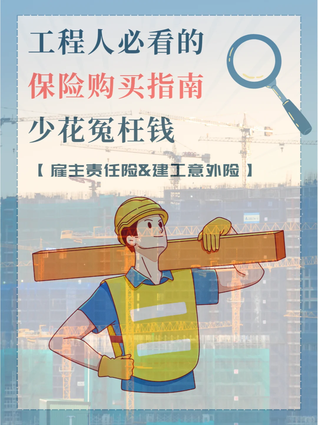 ✅ 工地必备保险，你都知道哪些？