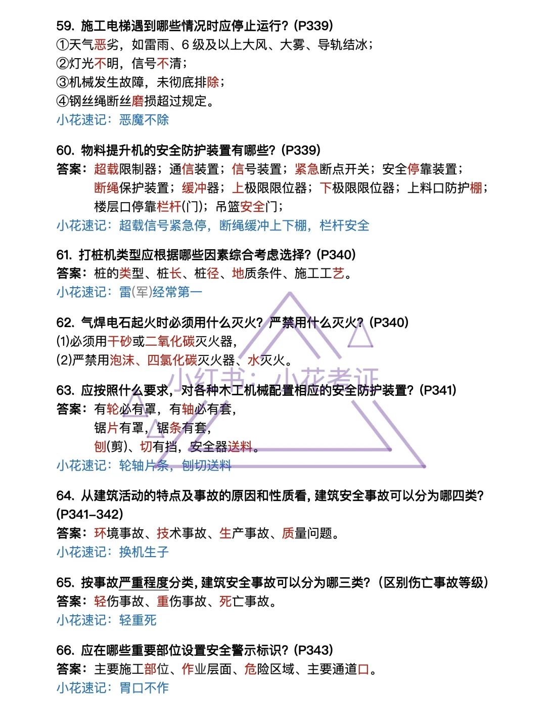 背吧❗25年一建建筑案例背诵-第11章安全篇