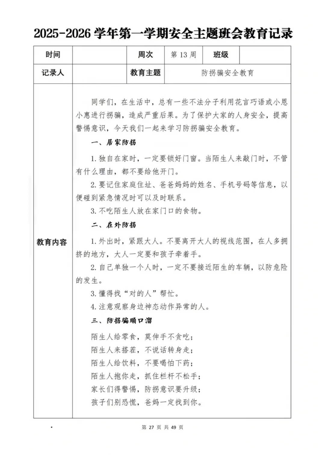 新学期班级安全班会计划大公开📖