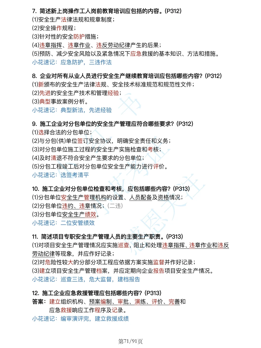 安全篇背诵❗25年一建建筑案例必背口诀500问