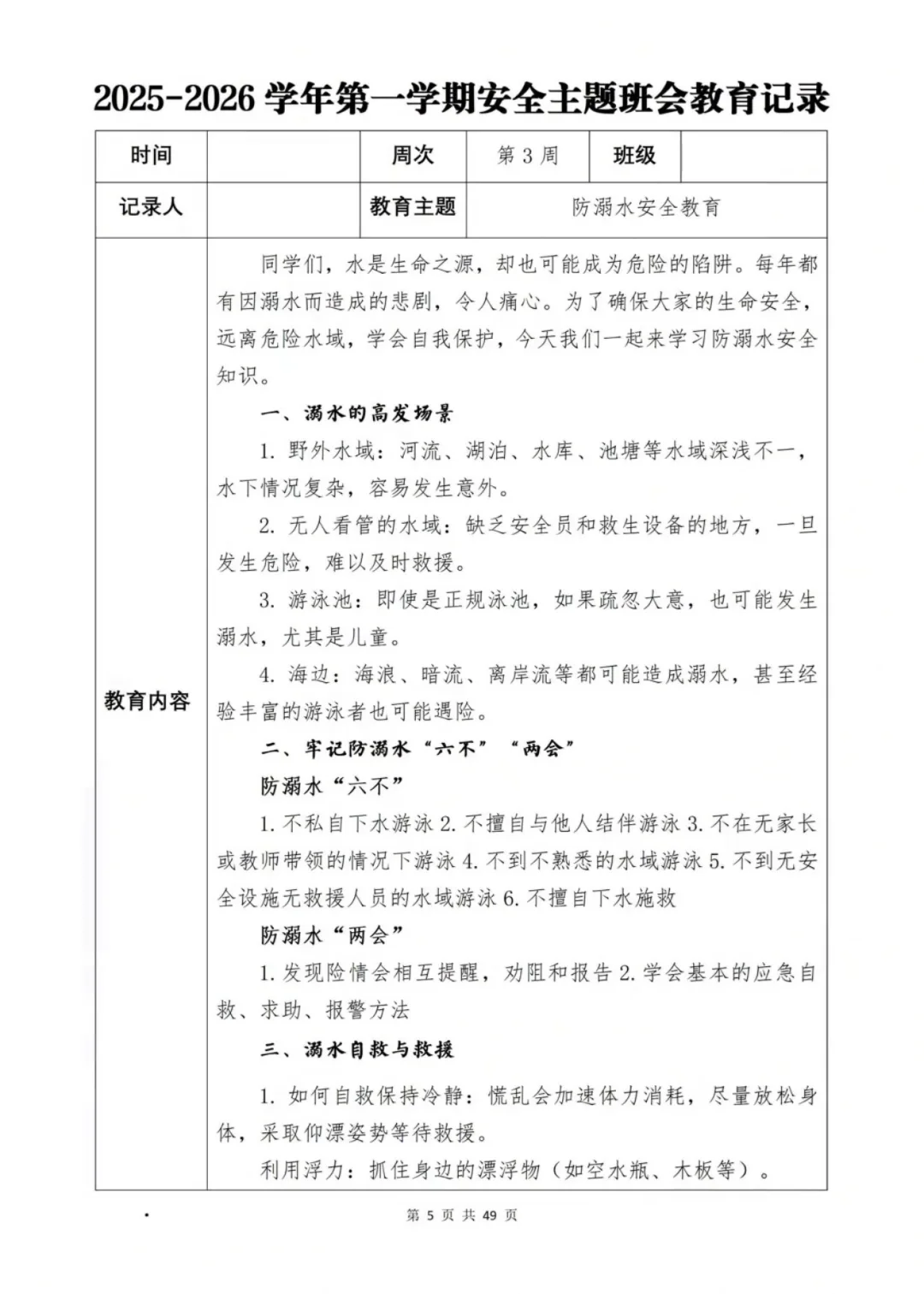 新学期班级安全班会计划大公开📖