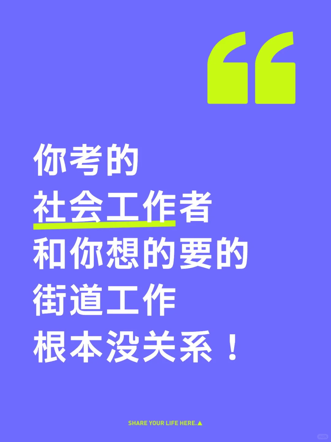 你考的社会工作者和你想要的不一样哦~