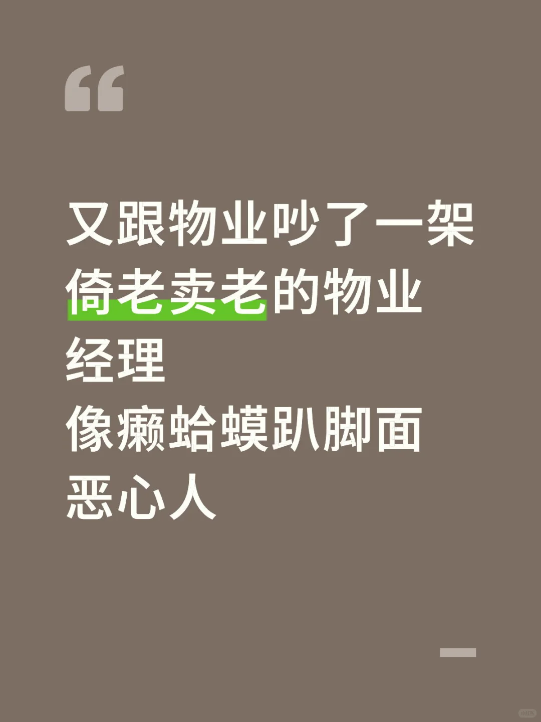 令人恶心的小区物业