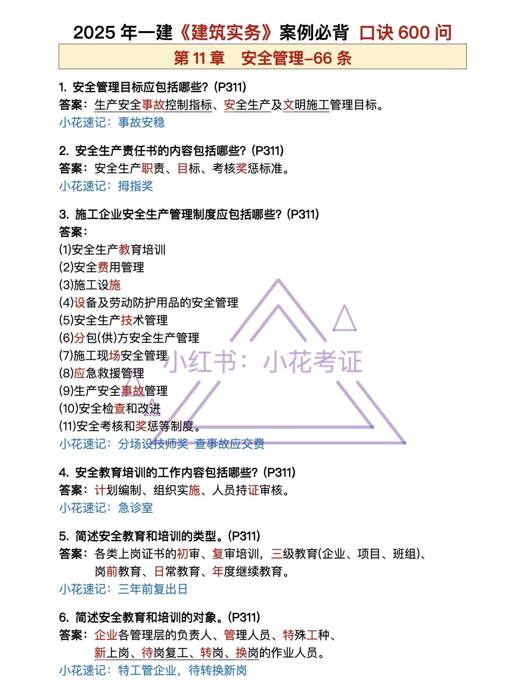 背吧❗25年一建建筑案例背诵-第11章安全篇