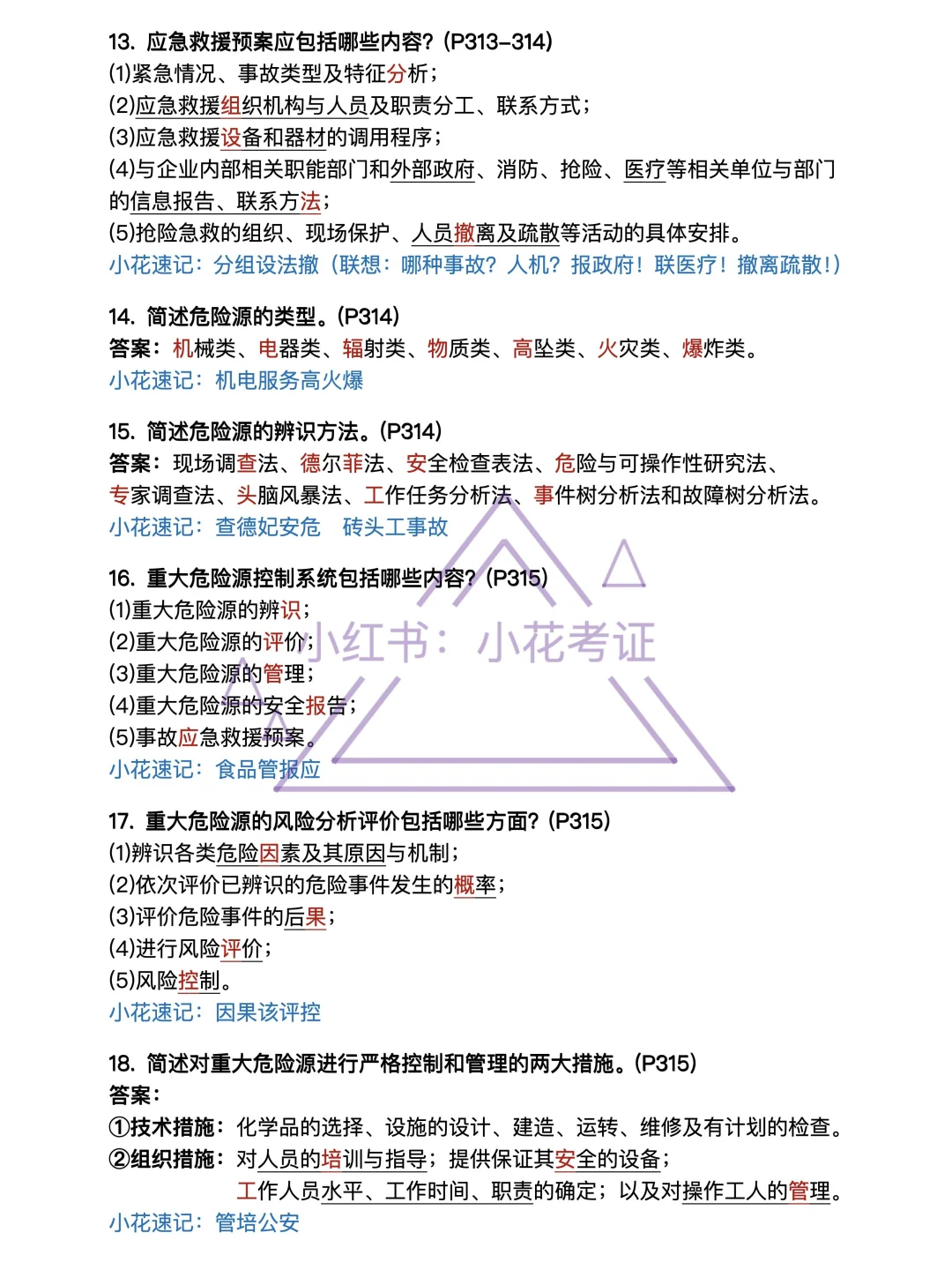 背吧❗25年一建建筑案例背诵-第11章安全篇
