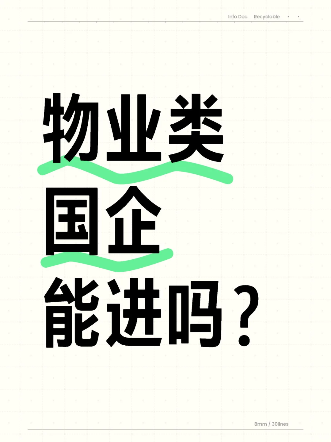 物业类国企能进吗？