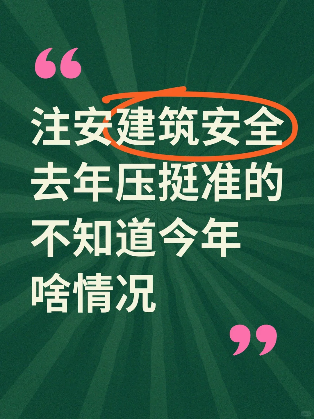 注安建筑安全，去年压挺准的，今年继续