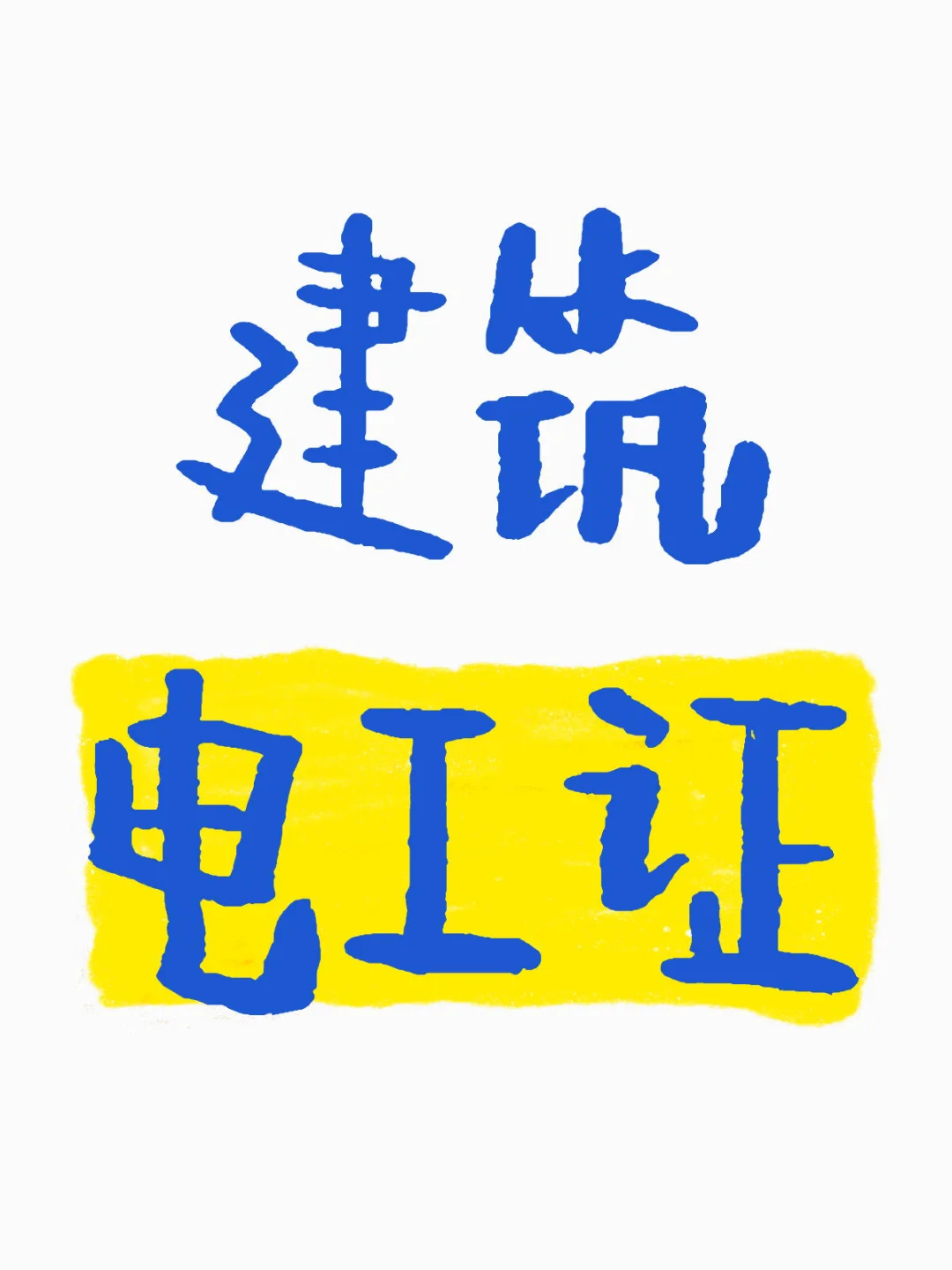 求个考证机构，项目需要