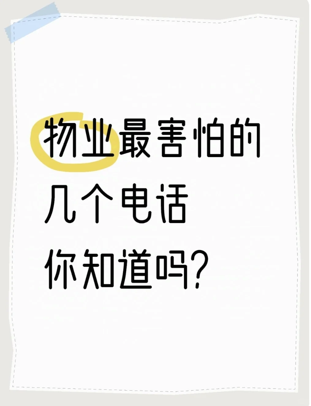 物业最害怕的几个电话，你知道吗