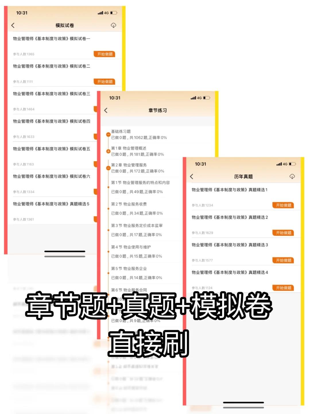 物业管理常见考点用这一份题库app