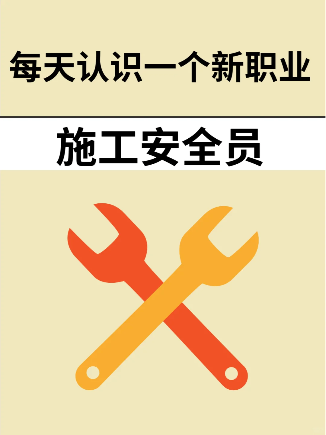 想成为施工安全员？这些步骤你不能错过！