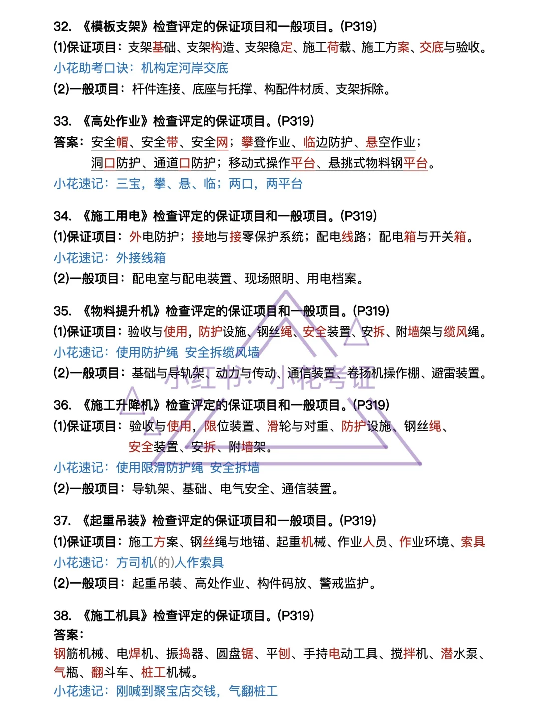 背吧❗25年一建建筑案例背诵-第11章安全篇