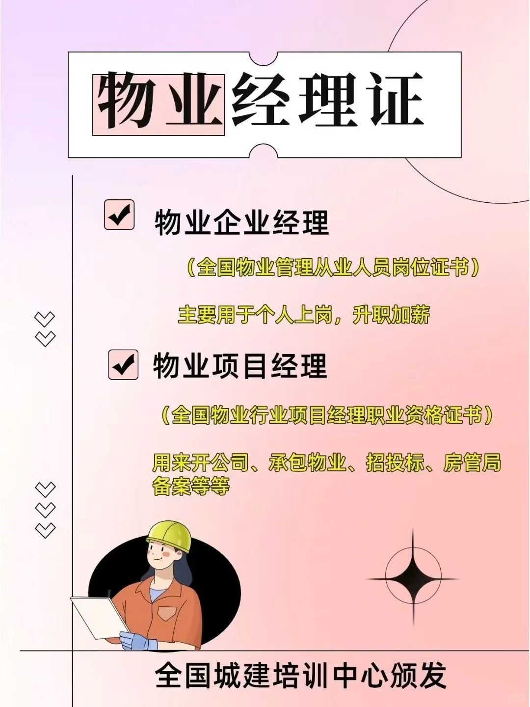 物业经理项目经理证书用途