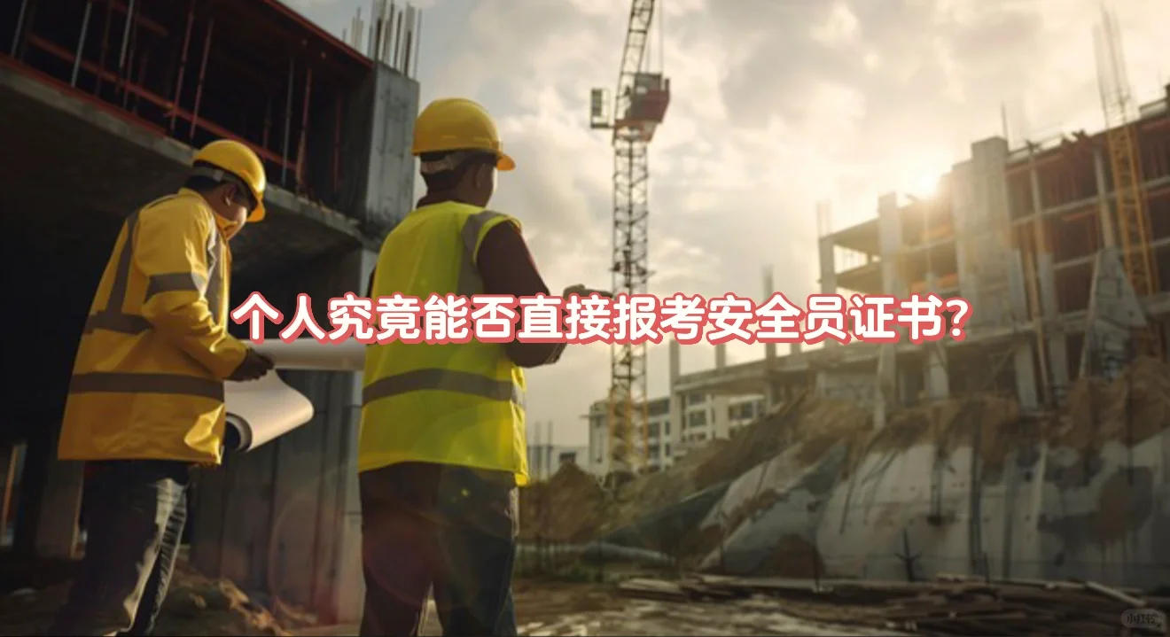 安全员证书报考全攻略｜手把手教你搞定！