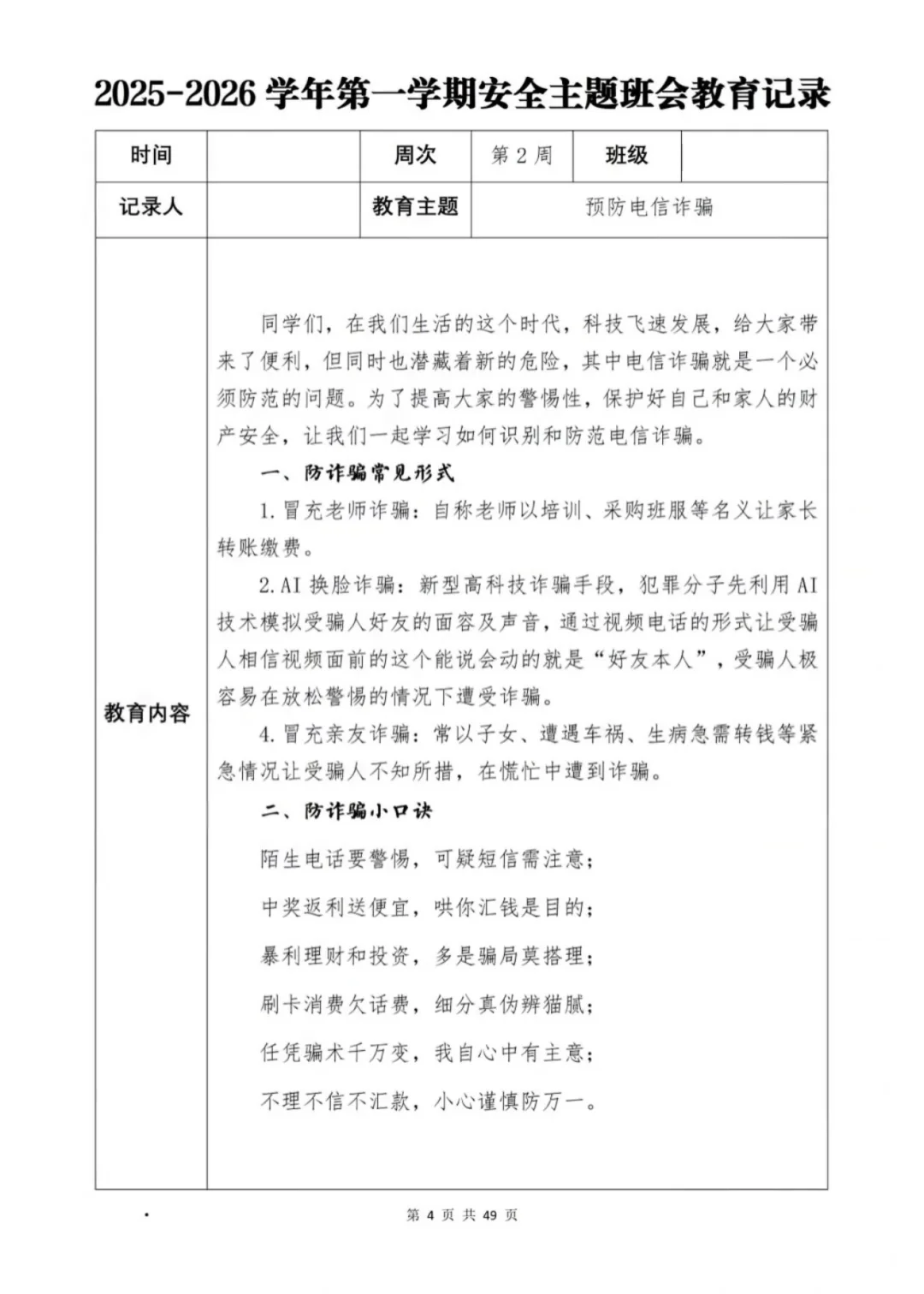 新学期班级安全班会计划大公开📖