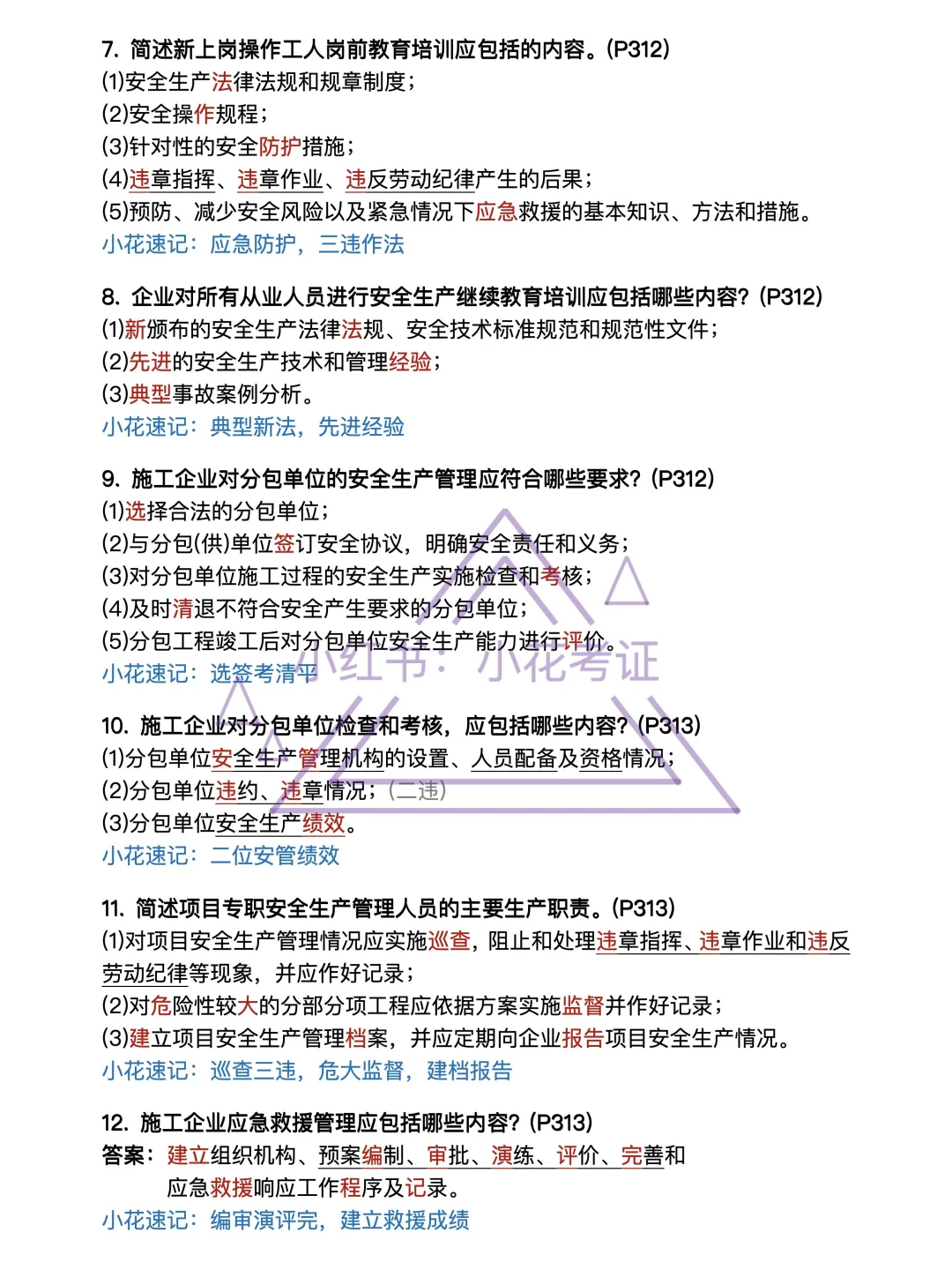 背吧❗25年一建建筑案例背诵-第11章安全篇