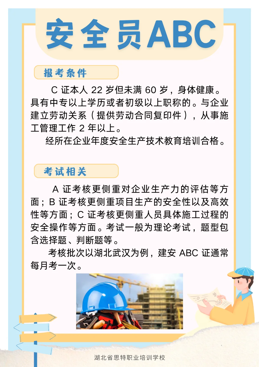 来了解一下安全员ABC证吧