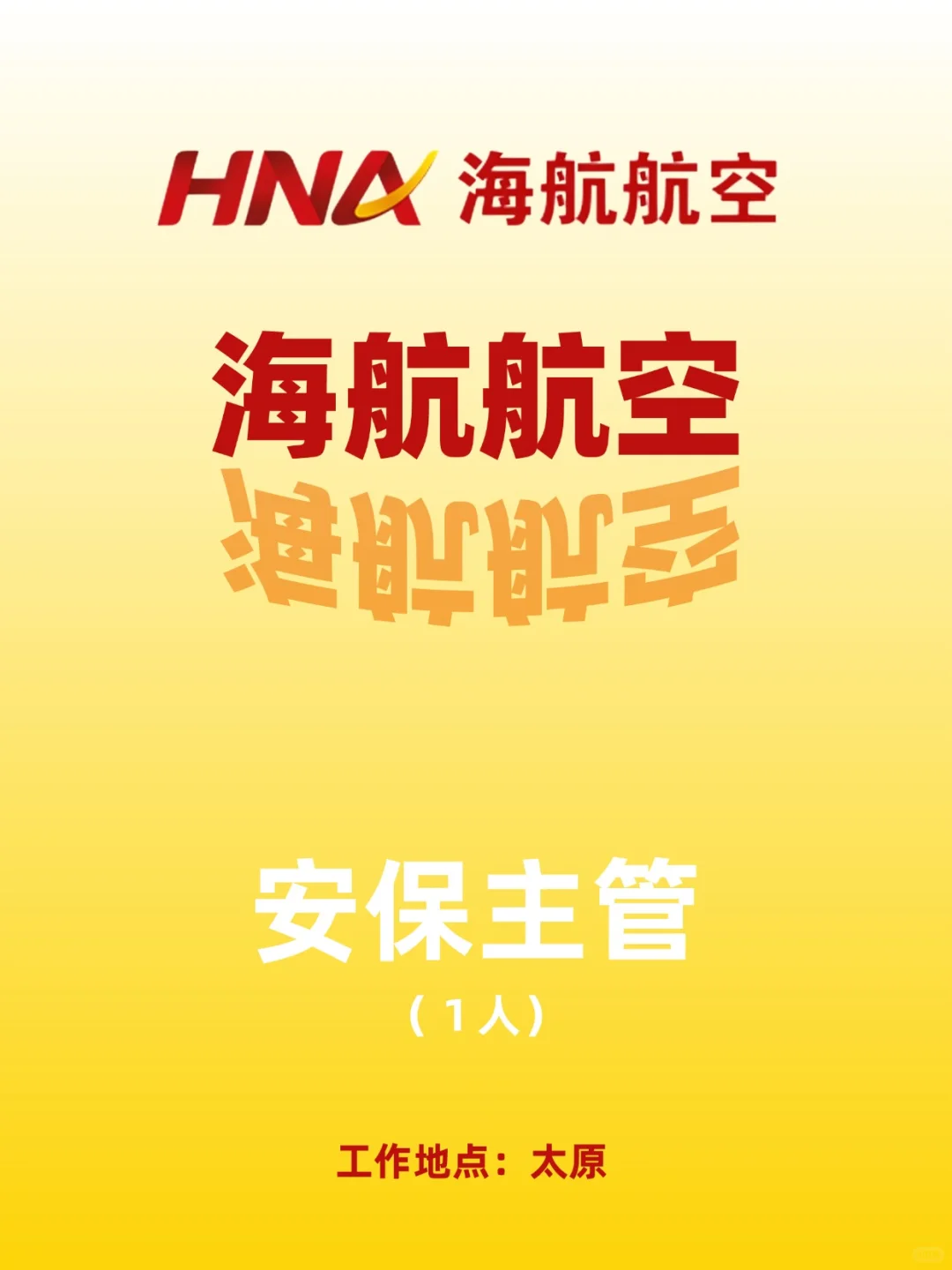 海航招安保主管，太原工作