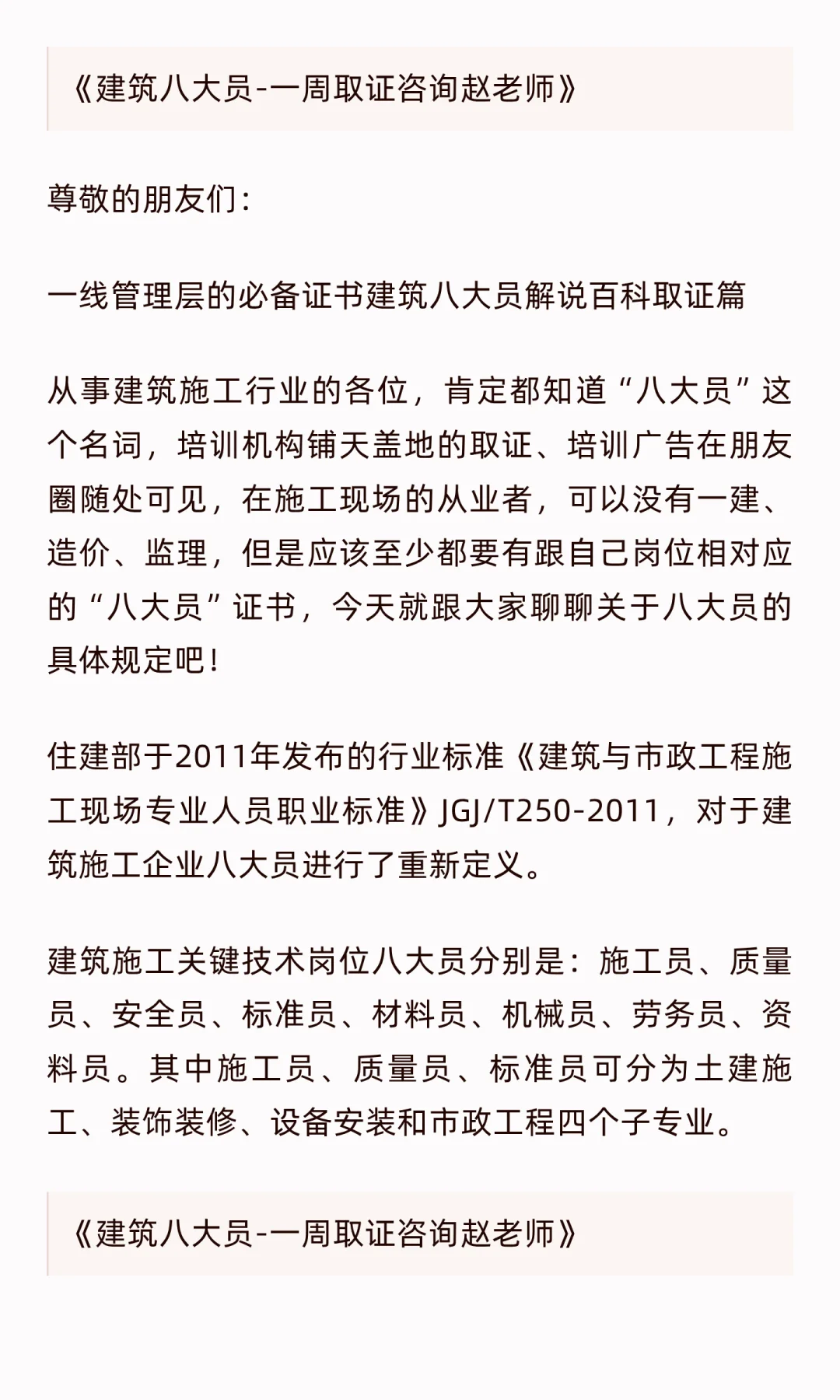 建筑施工岗位八大员丨施工员丨质量员丨安全