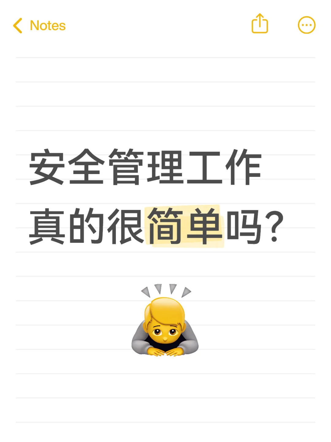 安全管理工作真的很简单吗？