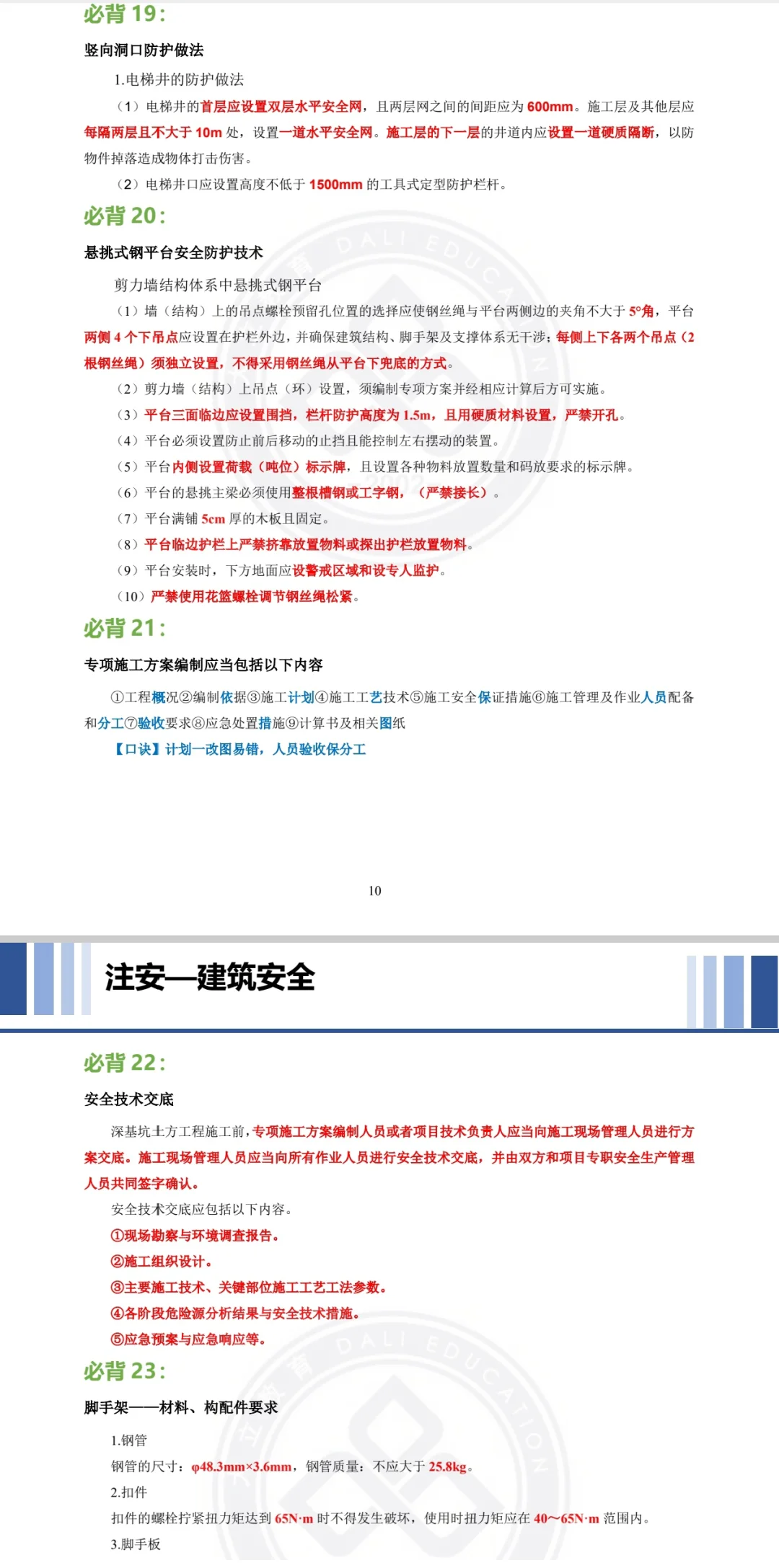 2025年注安建筑专业，考前必看点