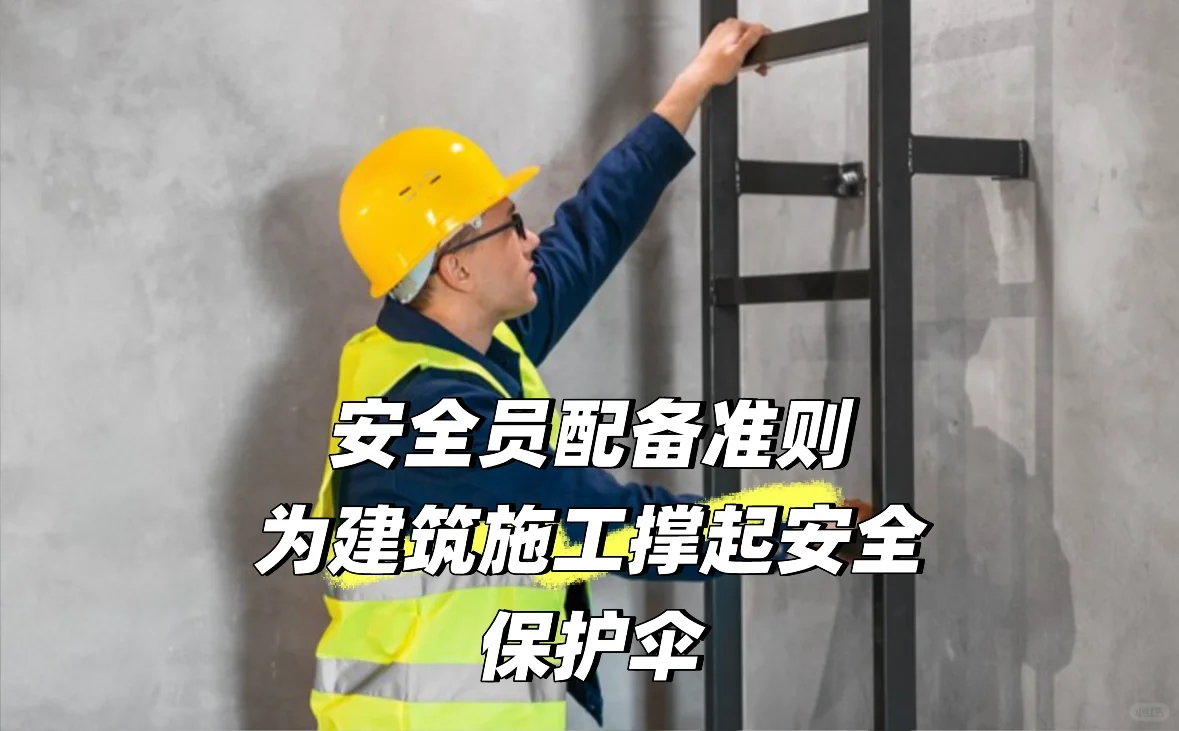 各位安友快来看，建筑工地安全员配备大揭秘！