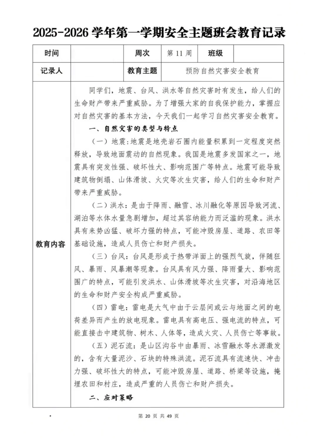 新学期班级安全班会计划大公开📖