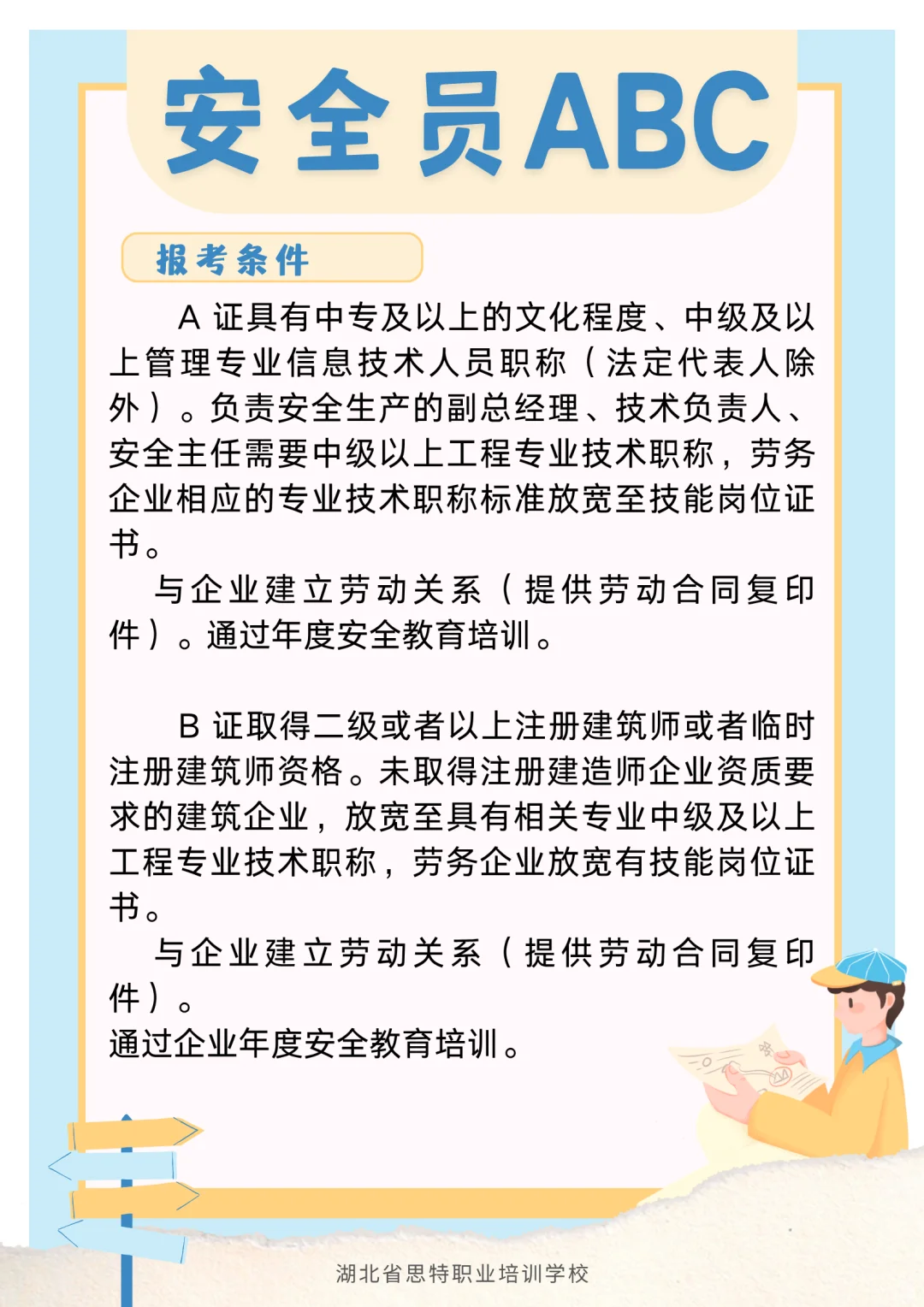 来了解一下安全员ABC证吧