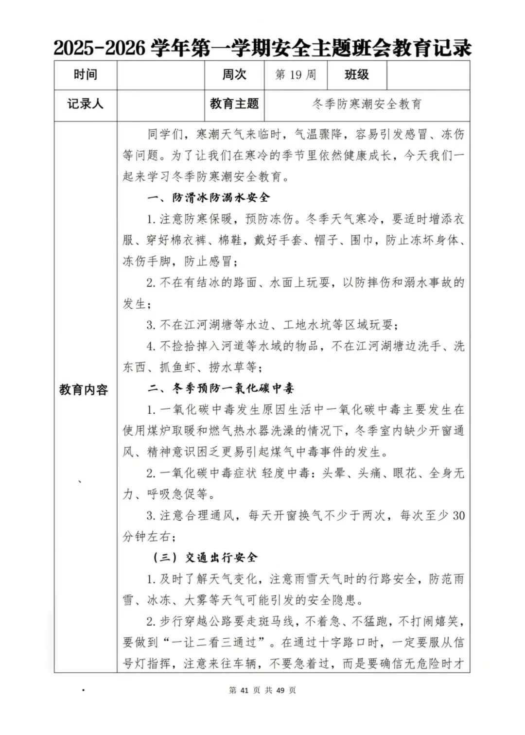 新学期班级安全班会计划大公开📖