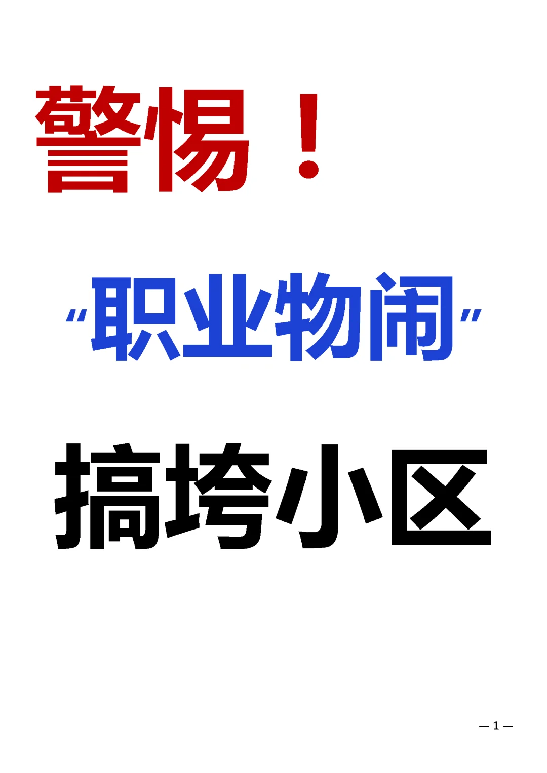 警惕！“职业物闹”搞垮小区