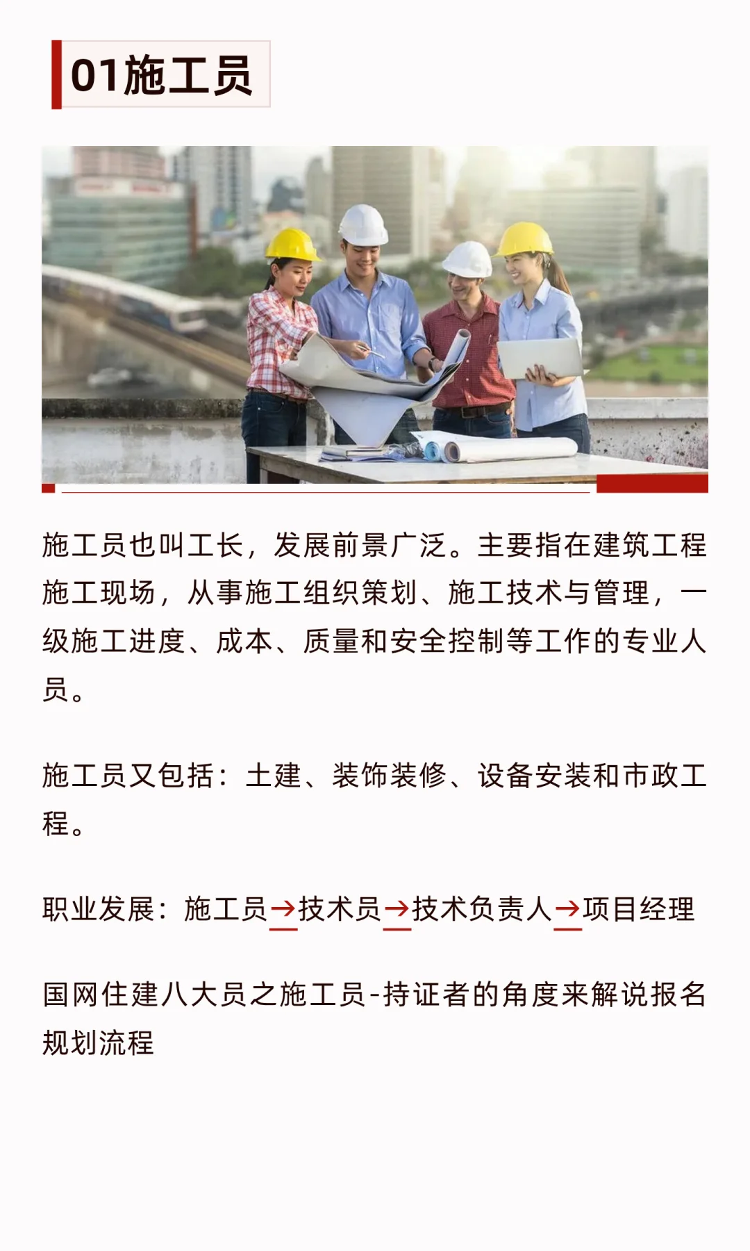 建筑施工岗位八大员丨施工员丨质量员丨安全