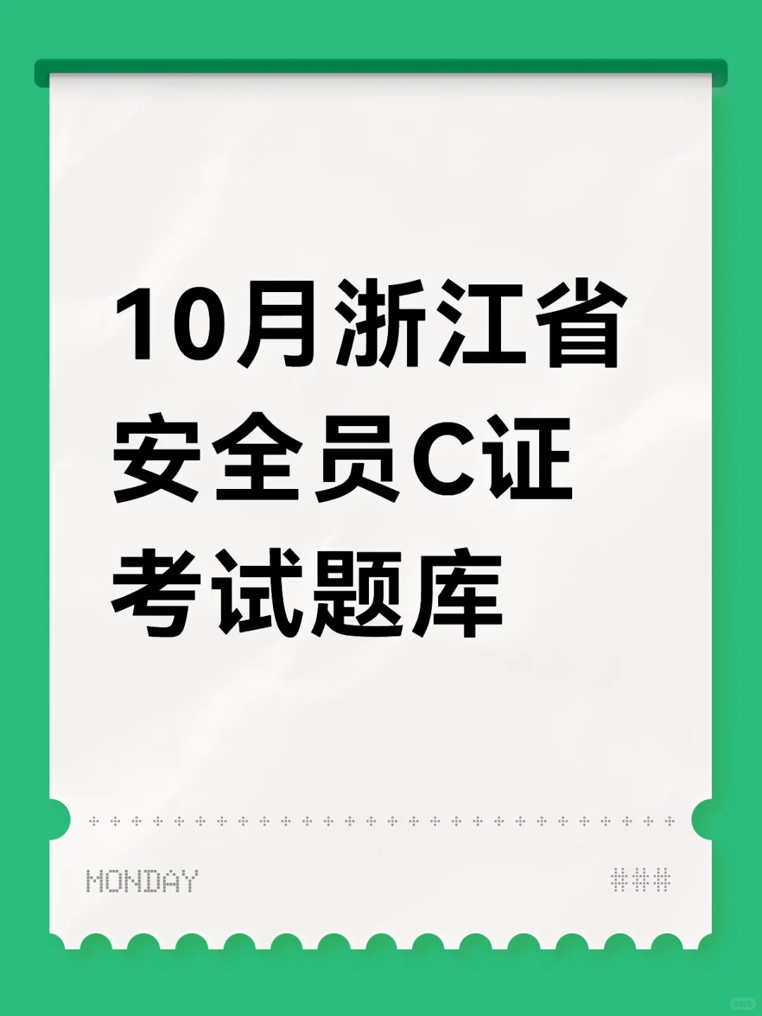 10月浙江省安全员C证考试题库