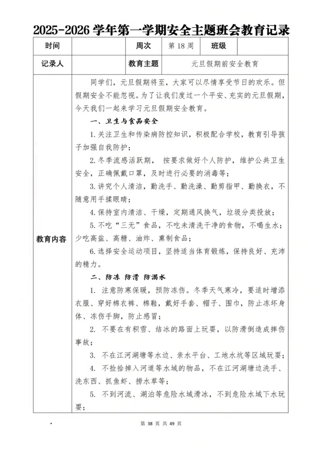 新学期班级安全班会计划大公开📖