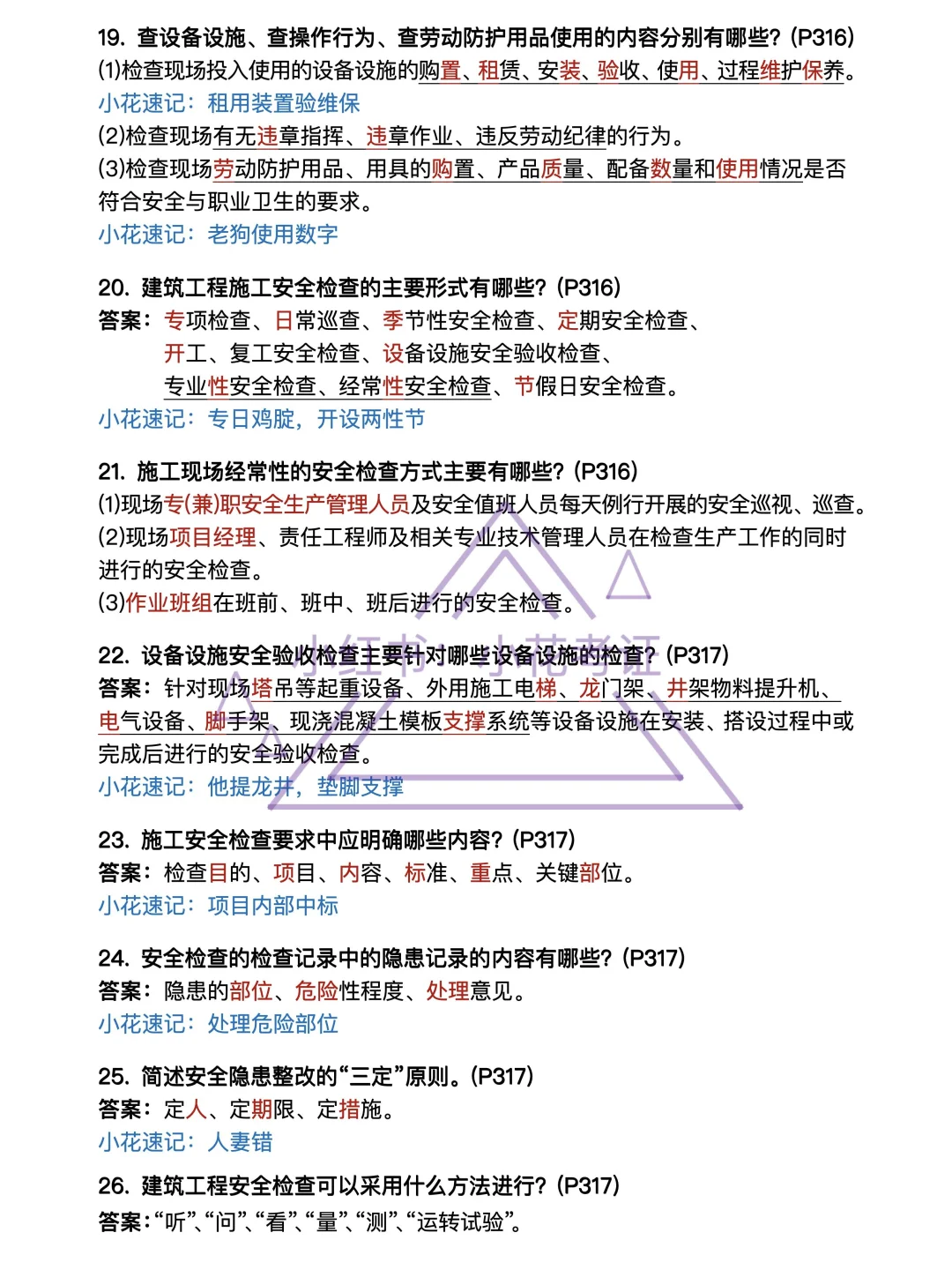 背吧❗25年一建建筑案例背诵-第11章安全篇